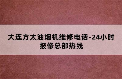 大连方太油烟机维修电话-24小时报修总部热线