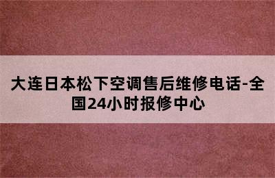 大连日本松下空调售后维修电话-全国24小时报修中心