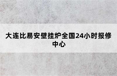 大连比易安壁挂炉全国24小时报修中心