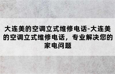 大连美的空调立式维修电话-大连美的空调立式维修电话，专业解决您的家电问题