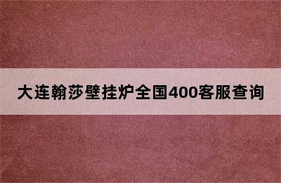 大连翰莎壁挂炉全国400客服查询