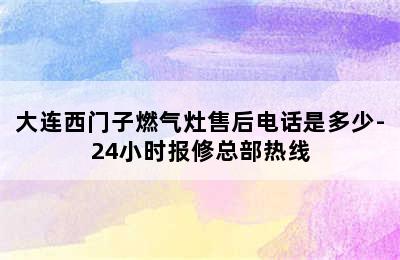 大连西门子燃气灶售后电话是多少-24小时报修总部热线