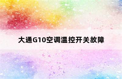 大通G10空调温控开关故障