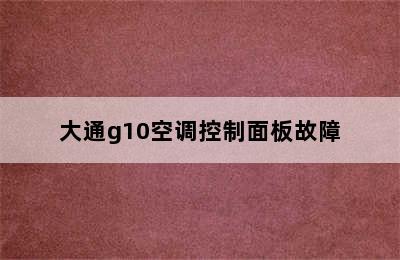 大通g10空调控制面板故障