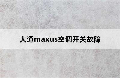 大通maxus空调开关故障