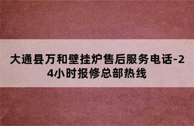 大通县万和壁挂炉售后服务电话-24小时报修总部热线