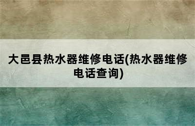 大邑县热水器维修电话(热水器维修电话查询)