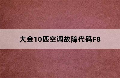 大金10匹空调故障代码F8