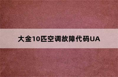 大金10匹空调故障代码UA