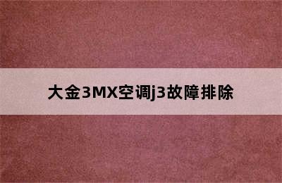 大金3MX空调j3故障排除