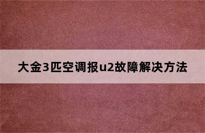 大金3匹空调报u2故障解决方法