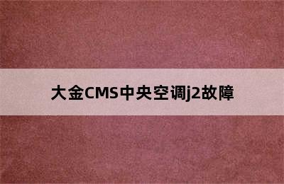 大金CMS中央空调j2故障