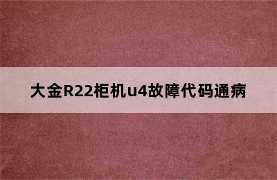 大金R22柜机u4故障代码通病