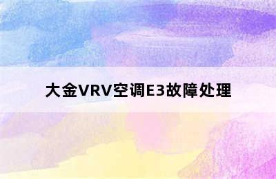 大金VRV空调E3故障处理