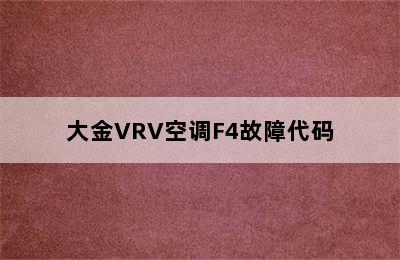 大金VRV空调F4故障代码