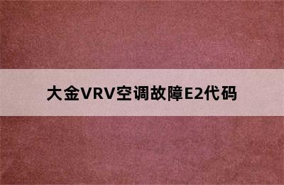 大金VRV空调故障E2代码