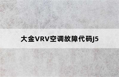 大金VRV空调故障代码J5