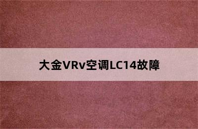 大金VRv空调LC14故障