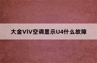 大金VlV空调显示U4什么故障