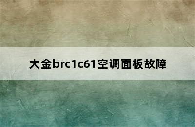 大金brc1c61空调面板故障