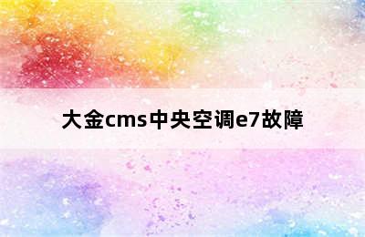 大金cms中央空调e7故障