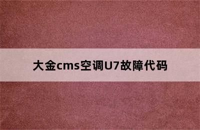 大金cms空调U7故障代码