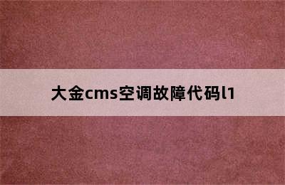 大金cms空调故障代码l1