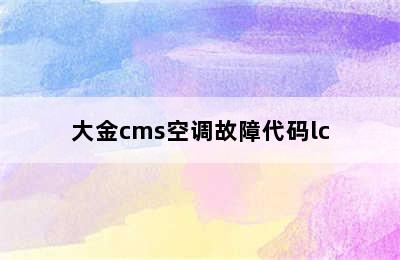 大金cms空调故障代码lc