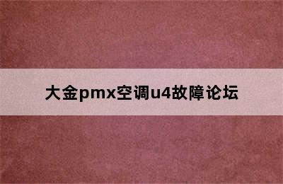 大金pmx空调u4故障论坛