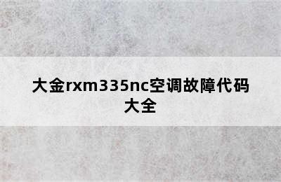 大金rxm335nc空调故障代码大全