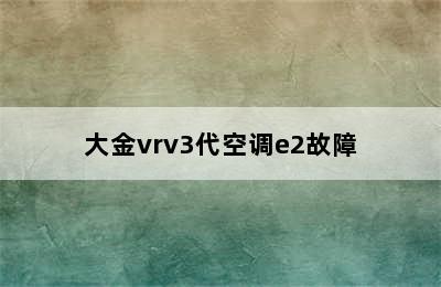 大金vrv3代空调e2故障