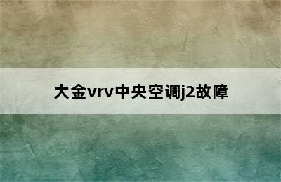 大金vrv中央空调j2故障