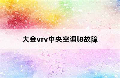 大金vrv中央空调l8故障