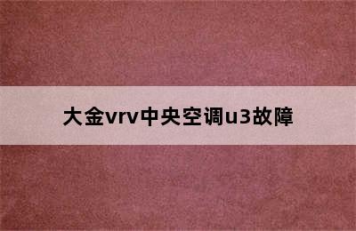 大金vrv中央空调u3故障