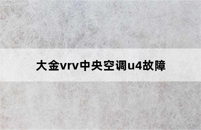 大金vrv中央空调u4故障