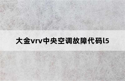 大金vrv中央空调故障代码l5