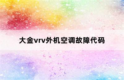 大金vrv外机空调故障代码