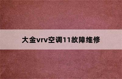 大金vrv空调11故障维修