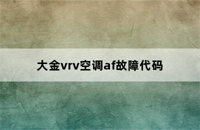 大金vrv空调af故障代码