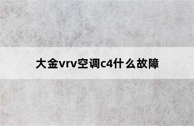 大金vrv空调c4什么故障