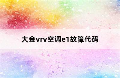 大金vrv空调e1故障代码