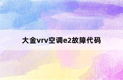 大金vrv空调e2故障代码