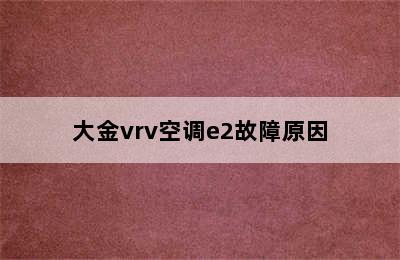 大金vrv空调e2故障原因