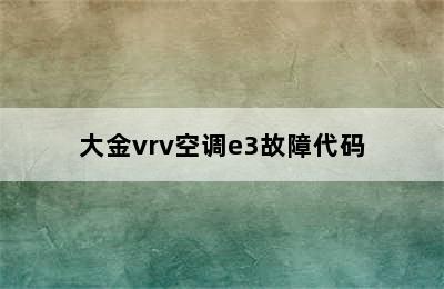 大金vrv空调e3故障代码