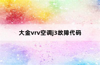 大金vrv空调j3故障代码