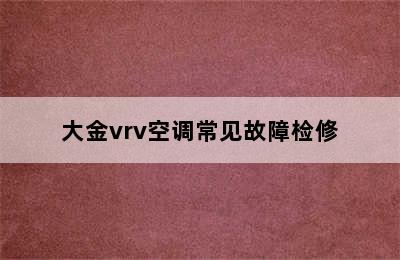 大金vrv空调常见故障检修