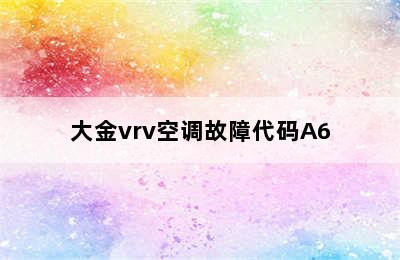 大金vrv空调故障代码A6