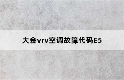 大金vrv空调故障代码E5