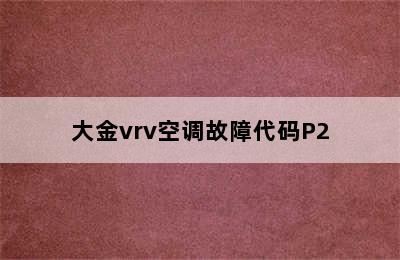 大金vrv空调故障代码P2