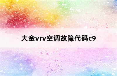 大金vrv空调故障代码c9